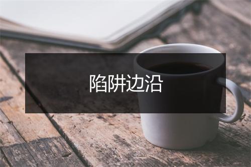 陷阱边沿