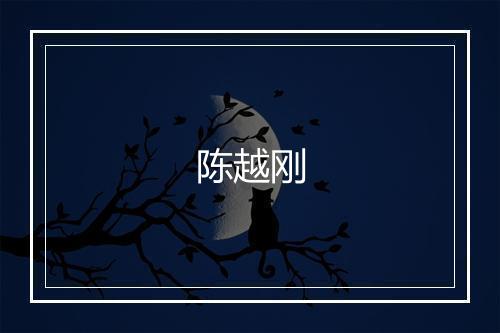 陈越刚