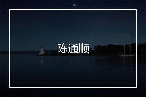 陈通顺