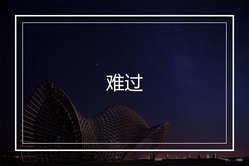 难过