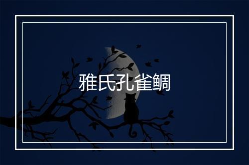 雅氏孔雀鲷