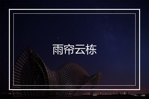 雨帘云栋