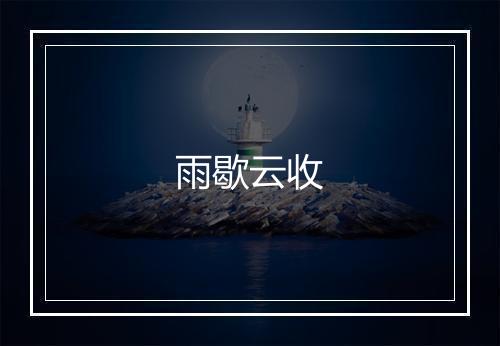 雨歇云收