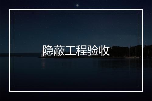 隐蔽工程验收