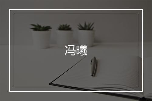 冯曦