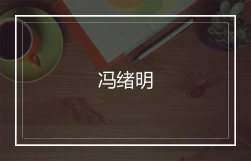 冯绪明