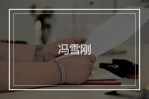 冯雪刚