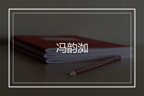 冯韵洳