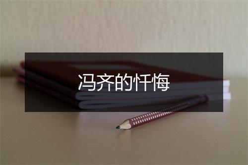 冯齐的忏悔