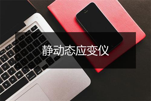 静动态应变仪