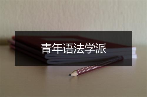 青年语法学派