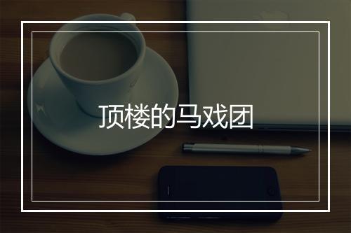 顶楼的马戏团