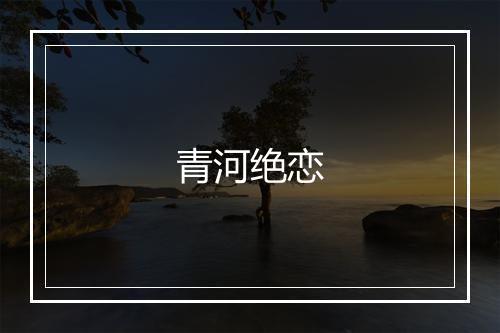 青河绝恋