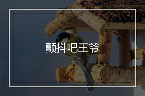 颤抖吧王爷