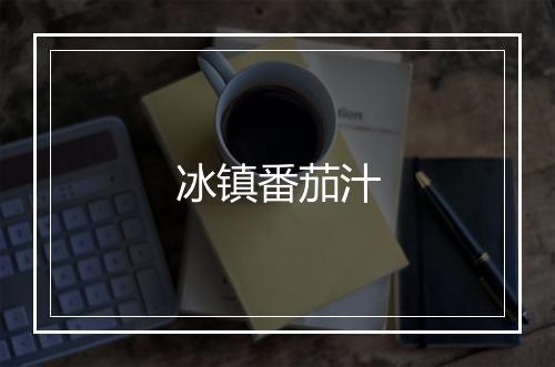 冰镇番茄汁