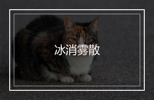 冰消雾散