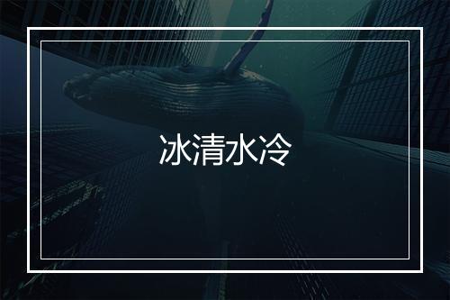 冰清水冷