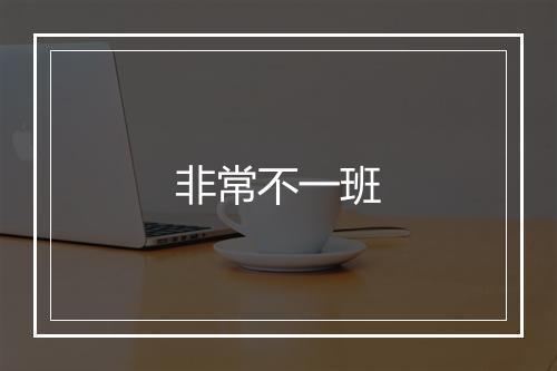 非常不一班