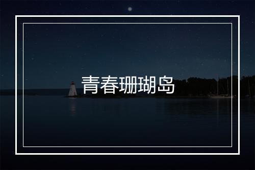 青春珊瑚岛