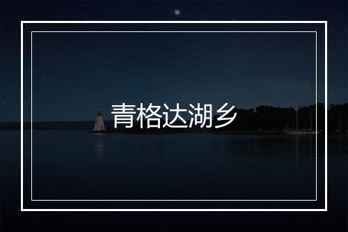 青格达湖乡