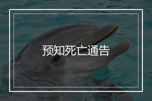 预知死亡通告