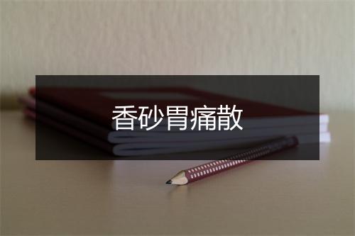 香砂胃痛散