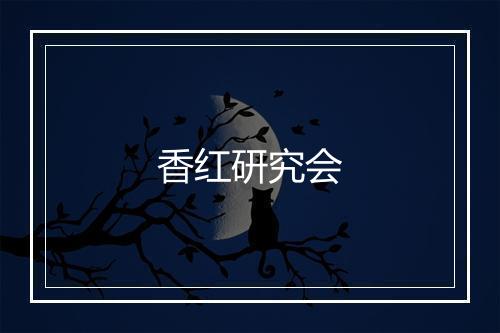 香红研究会