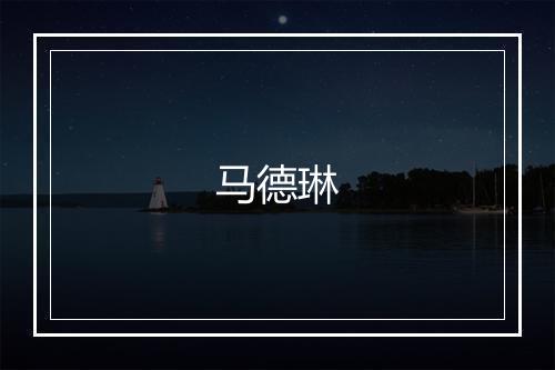 马德琳