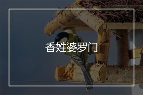 香姓婆罗门