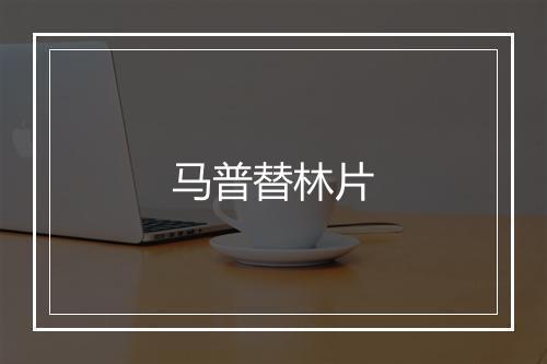 马普替林片