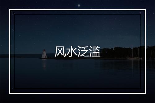 风水泛滥