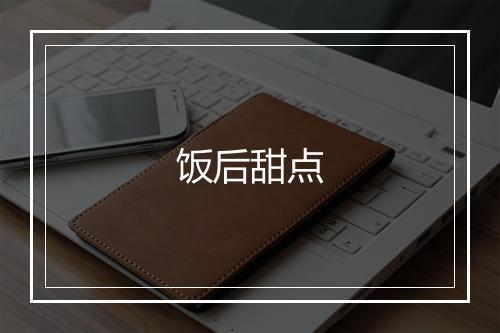 饭后甜点