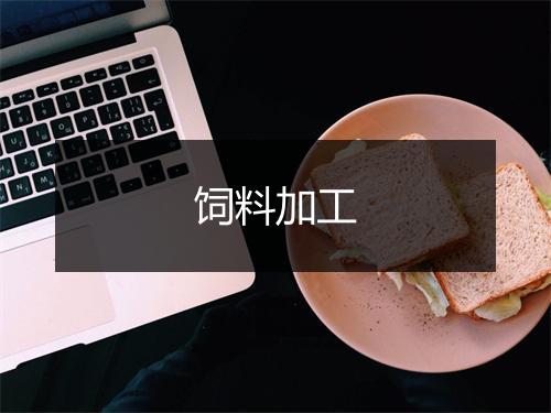 饲料加工