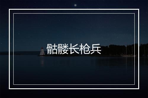 骷髅长枪兵