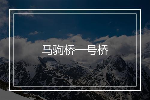 马驹桥一号桥