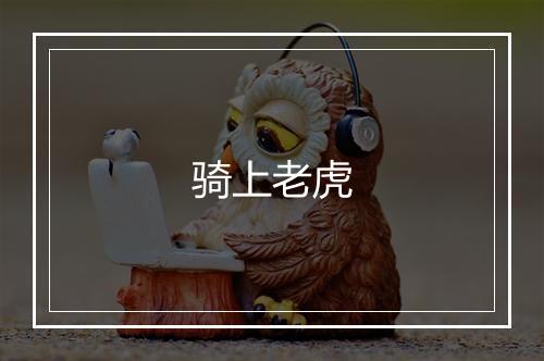 骑上老虎