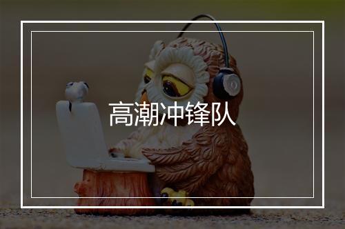 高潮冲锋队