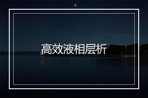 高效液相层析