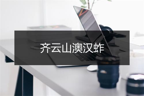 齐云山澳汉蚱