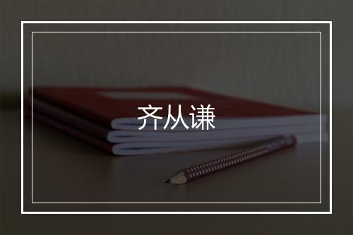 齐从谦