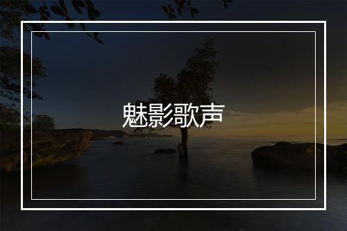 魅影歌声