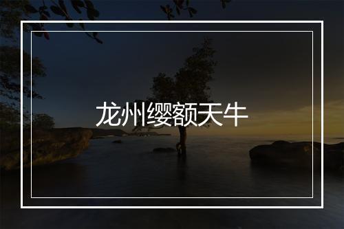 龙州缨额天牛