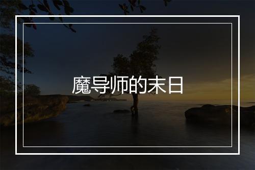 魔导师的末日