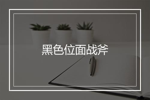 黑色位面战斧