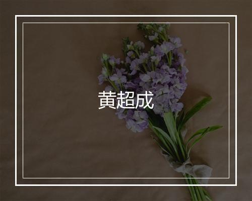 黄超成