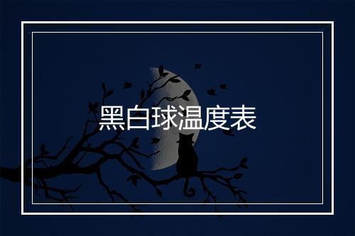 黑白球温度表