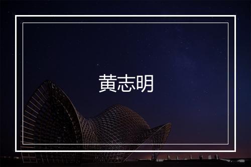 黄志明