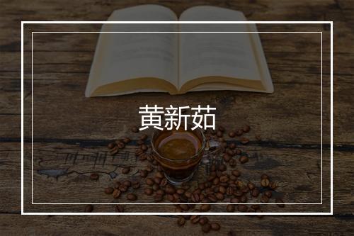 黄新茹