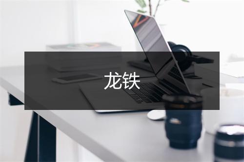 龙铁