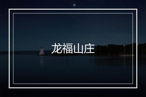 龙福山庄